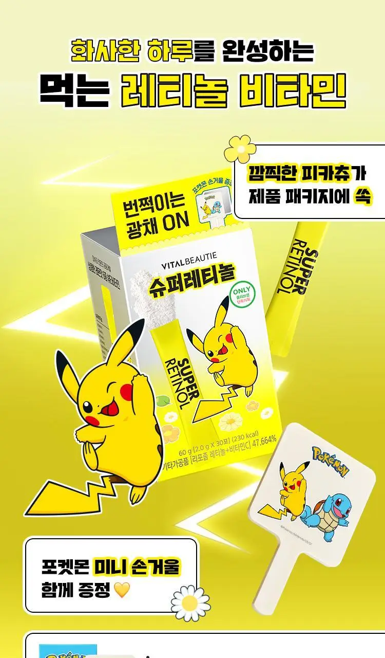 [포켓몬 에디션/먹는 레티놀/비타민] 바이탈뷰티 슈퍼레티놀 15/30포 (+포켓몬 손거울 증정) 상세페이지 2